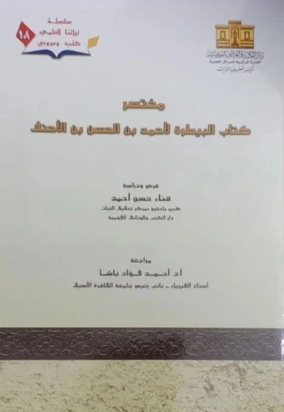 غلاف كتاب مختصر كتاب البيطرة لأحمد بن الحسن بن الأحنف