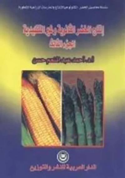 غلاف كتاب إنتاج الخضر الثانوية وغير التقليدية ؛ الجزء الثالث