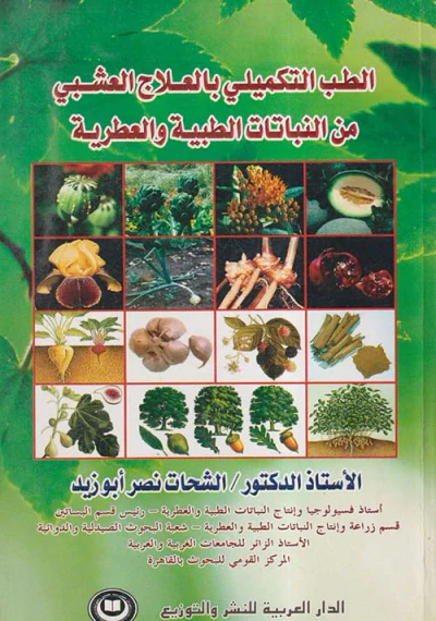غلاف كتاب الطب التكميلي بالعلاج العشبي من النباتات الطبية والعطرية
