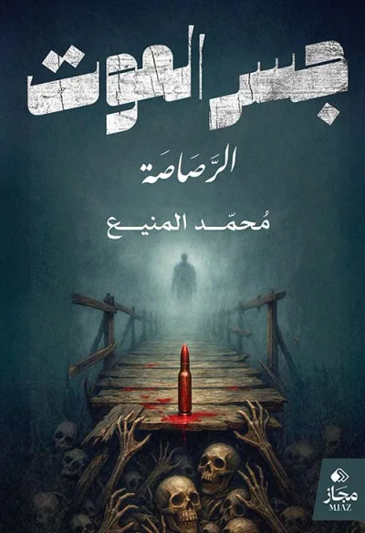 غلاف كتاب جسر الموت ؛ الرصاصة