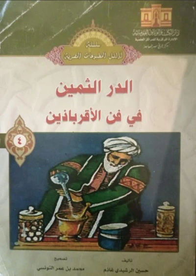 غلاف كتاب الدر الثمين في فن الأقرباذين