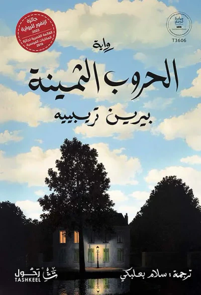 غلاف كتاب الحروب الثمينة