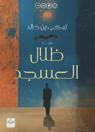 غلاف كتاب ظلال العسجد