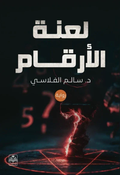 غلاف كتاب لعنة الأرقام
