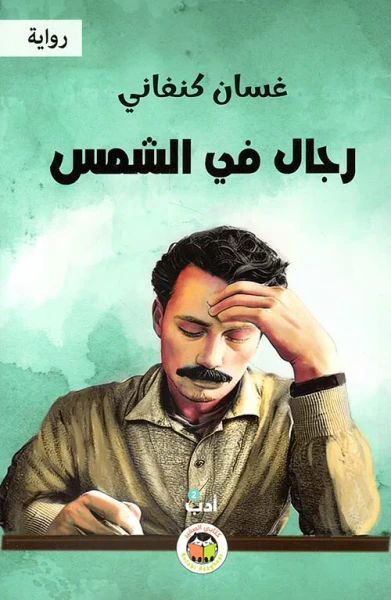 غلاف كتاب رجال في الشمس
