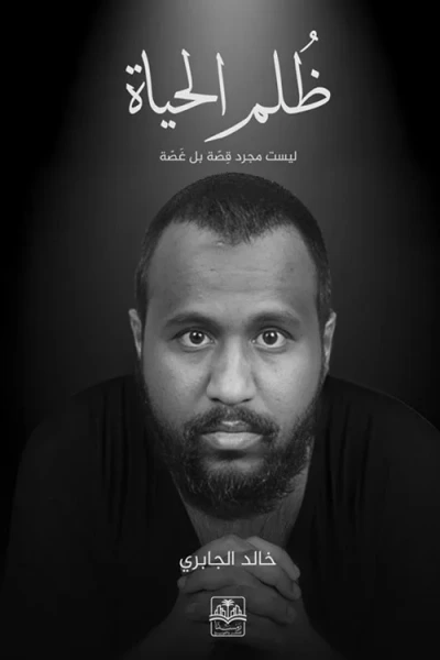 غلاف كتاب ظلم الحياة ؛ لسيت مجرد قصة بل غصة