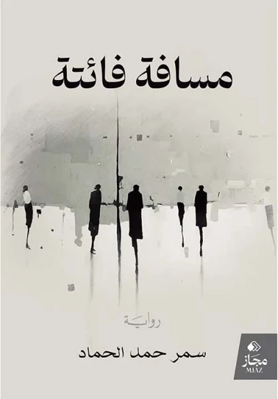 غلاف كتاب مسافة فائتة