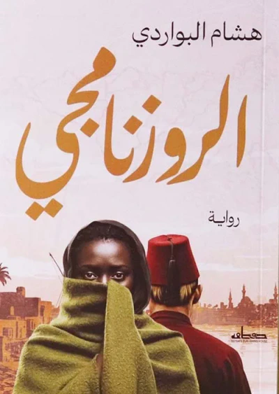 غلاف كتاب الروزنامجي