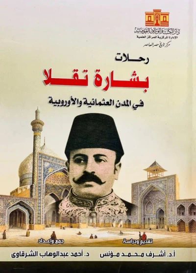 غلاف كتاب رحلات بشارة تقلا في المدن العثمانية و الأوروبية