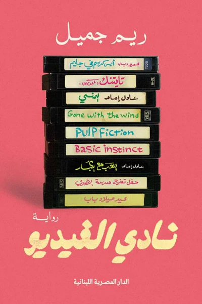 غلاف كتاب نادي الفيديو