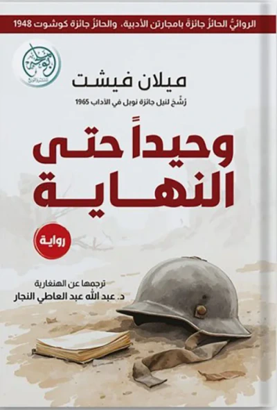 غلاف كتاب وحيداً حتى النهاية