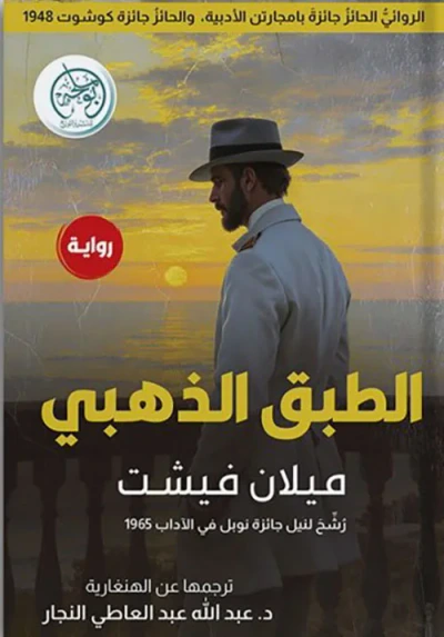 غلاف كتاب الطبق الذهبي