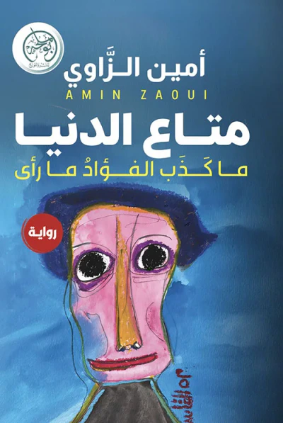 غلاف كتاب متاع الدنيا ؛ ما كذب الفؤاد ما رأى