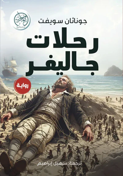 غلاف كتاب رحلات جاليفر