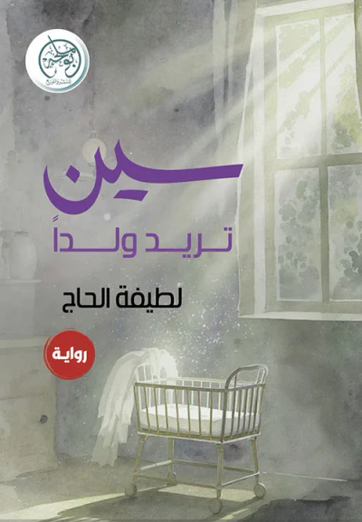 غلاف كتاب سين تريد ولداً