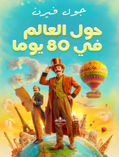 غلاف كتاب حول العالم في 80 يوماً
