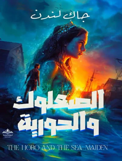 غلاف كتاب الصعلوك والحورية