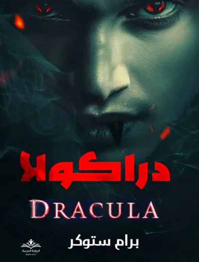 غلاف كتاب دراكولا