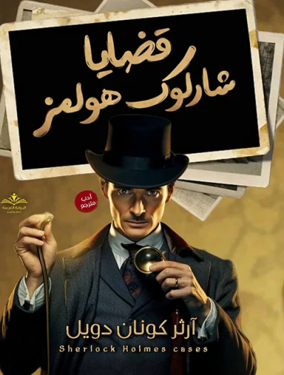 غلاف كتاب قضايا شارلوك هولمز