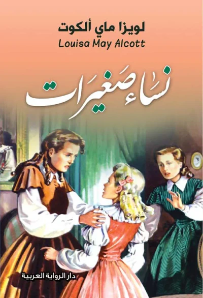 غلاف كتاب نساء صغيرات