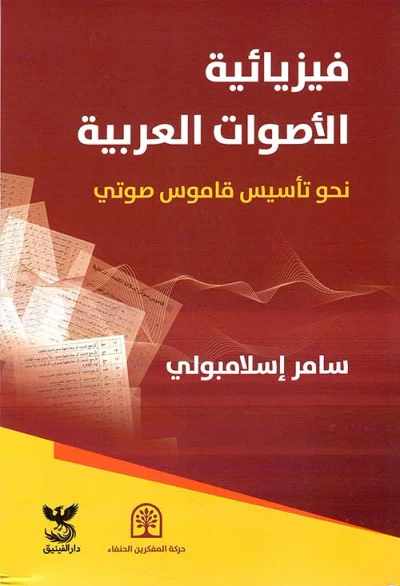 غلاف كتاب فيزيائية الأصوات العربية ؛ نحو تأسيس قاموس صوتي