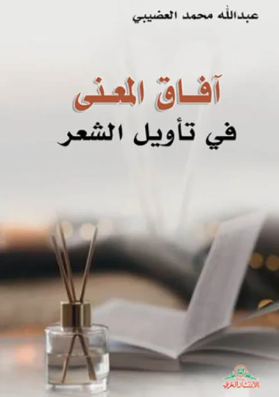 غلاف كتاب آفاق المعنى في تأويل الشعر
