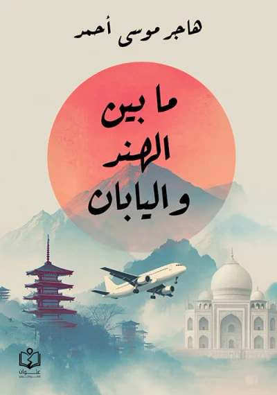 غلاف كتاب ما بين الهند واليابان