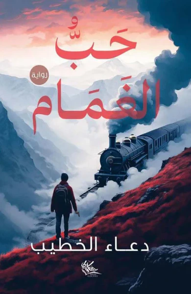 غلاف كتاب حب الغمام