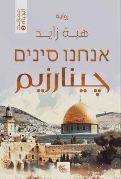 غلاف كتاب جينارزيم