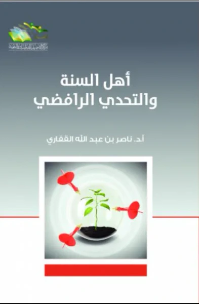 غلاف كتاب أهل السنة والتحدي الرافضي