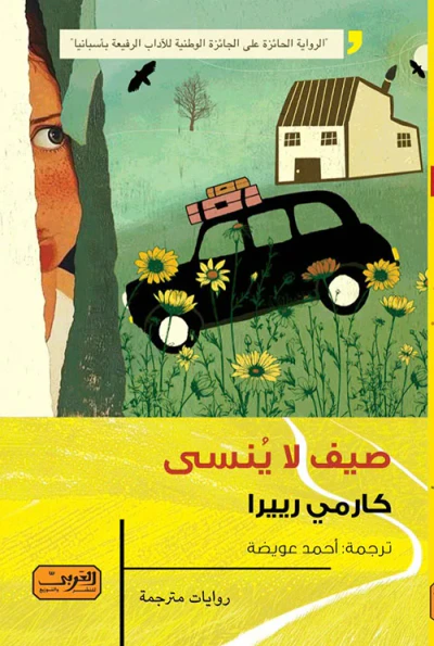 غلاف كتاب صيف لا ينسى