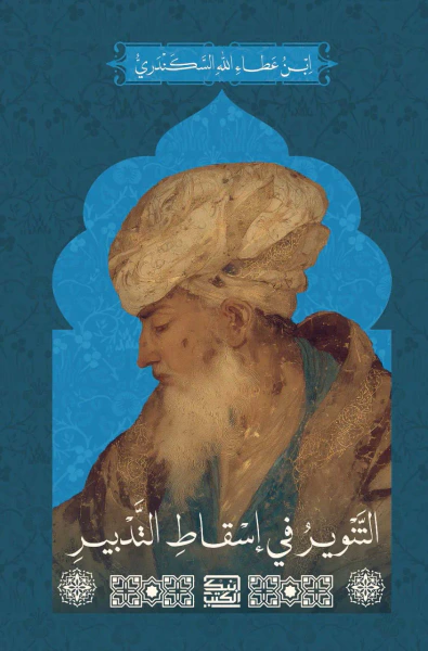 غلاف كتاب التنوير في إسقاط التدبير