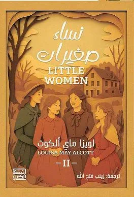 غلاف كتاب نساء صغيرات