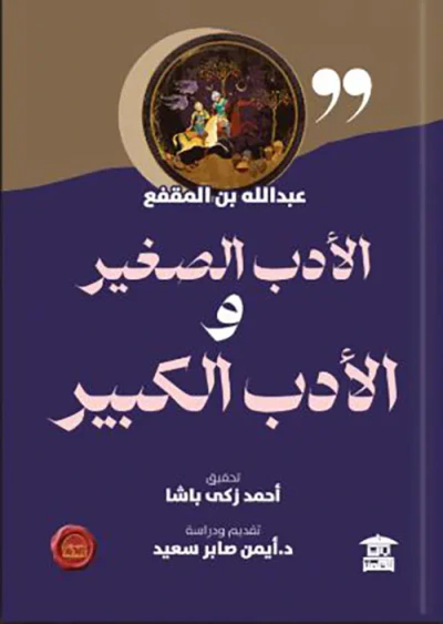 غلاف كتاب الأدب الصغير والأدب الكبير