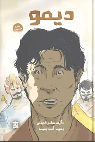 غلاف كتاب ديمو
