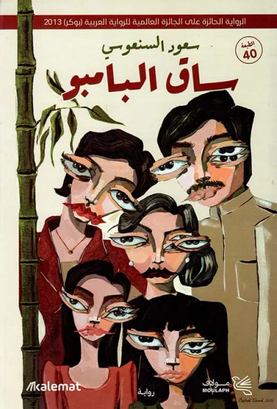 غلاف كتاب ساق البامبو