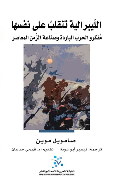 غلاف كتاب الليبرالية تنقلب على نفسها ؛ مفكرو الحرب الباردة وصناعة الزمن المعاصر