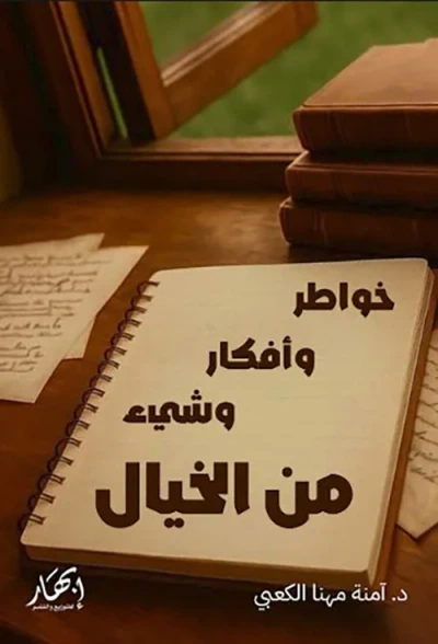 غلاف كتاب خواطر وأفكار وشيء من الخيال