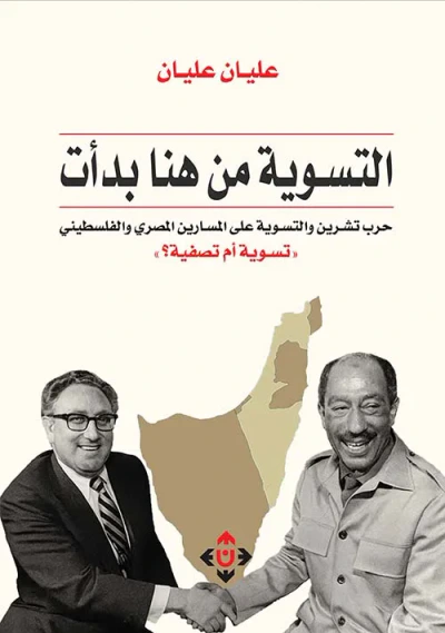 غلاف كتاب التسوية من هنا بدأت ؛ حرب تشرين والتسوية على المسارين المصري والفلسطيني تسوية أم تصفية ؟