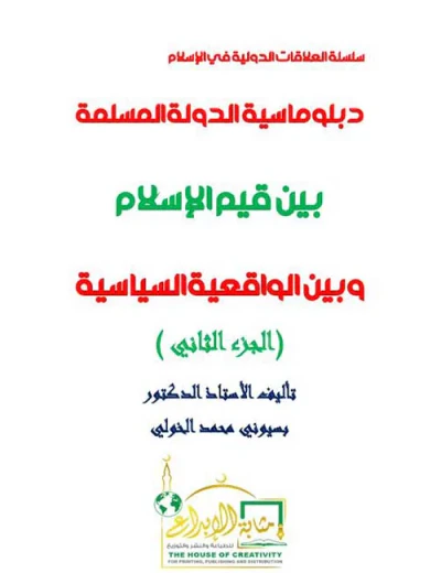غلاف كتاب دبلوماسية الدولة المسلمة بين قيم الإسلام وبين الواقعية السياسية ؛ الجزء الثاني