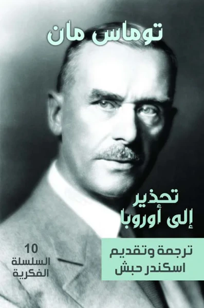 غلاف كتاب تحذير إلى أوروبا