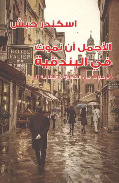 غلاف كتاب الأجمل أن نموت في البندقية ؛ ترحلات في الكتابة والثقافة