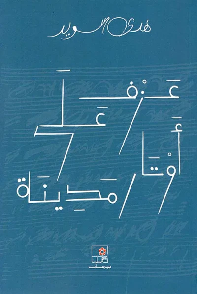 غلاف كتاب عزف على أوتار مدينة