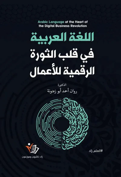 غلاف كتاب اللغة العربية في قلب الثورة الرقمية للأعمال