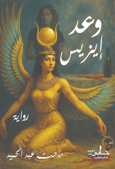 غلاف كتاب وعد إيزيس