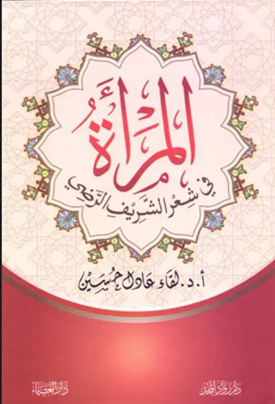 غلاف كتاب المرأة في شعر الشريف الرضي