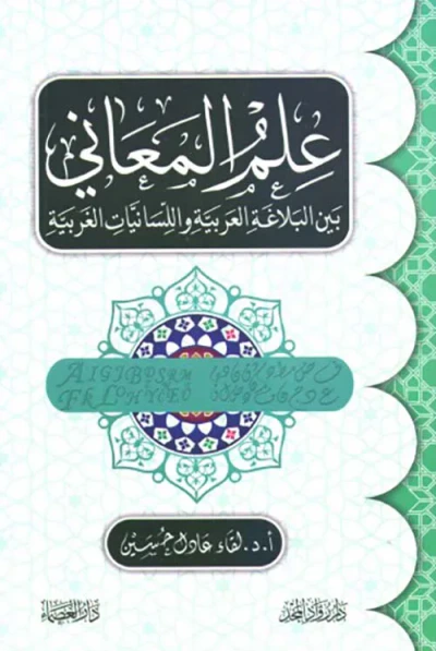 غلاف كتاب علم المعاني ؛ بين البلاغة العربية واللسانيات الغربية