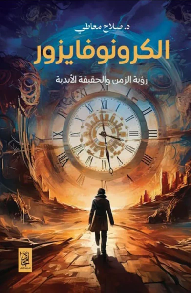 غلاف كتاب الكرونوفايزور ؛ رؤية الزمن والحقيقة الأبدية