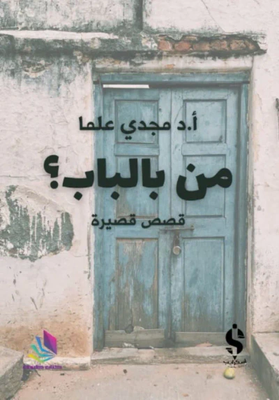 غلاف كتاب من بالباب؟