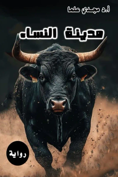 غلاف كتاب مدينة النساء